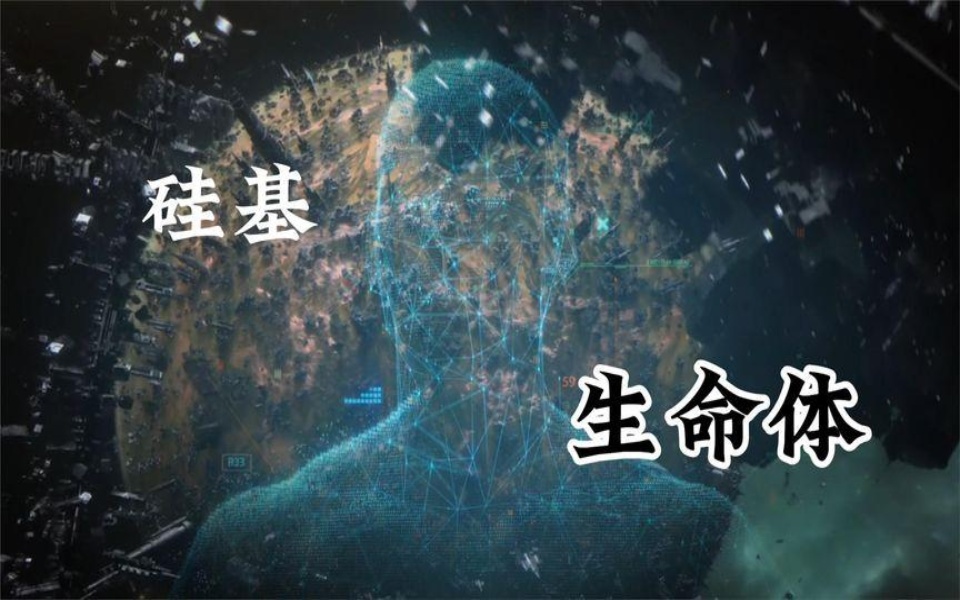 硅基生命是什么样的存在?它们比人类要高级?