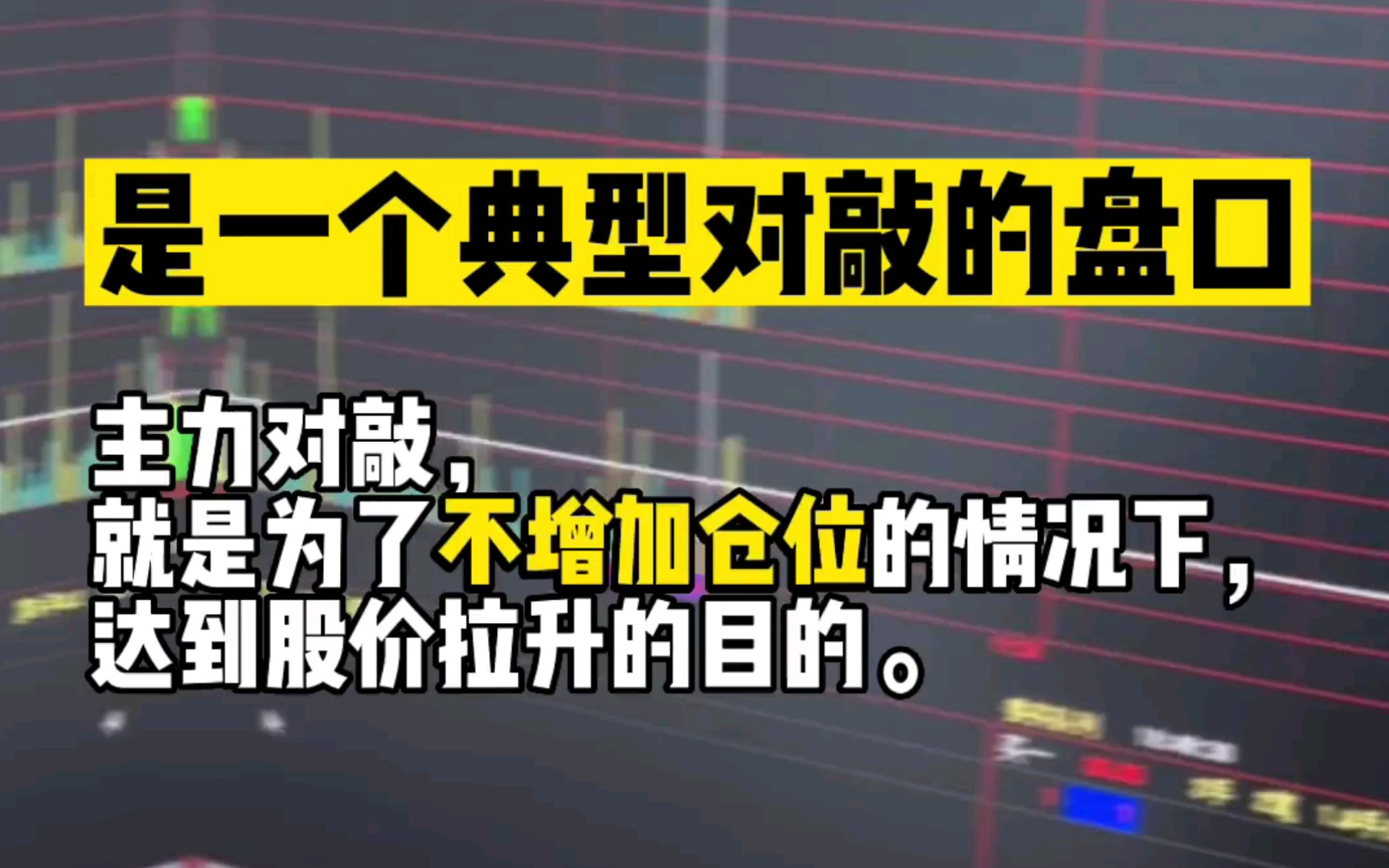 什么是对敲,主力为什么要对敲?注意主力对敲时的放量行为!哔哩哔哩bilibili