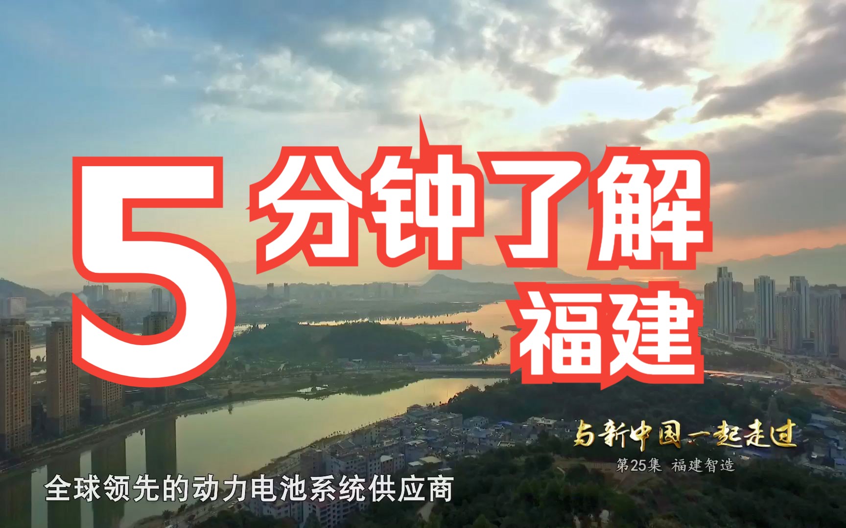 [图]短纪录片《与新中国一起走过》第25集 福建智造