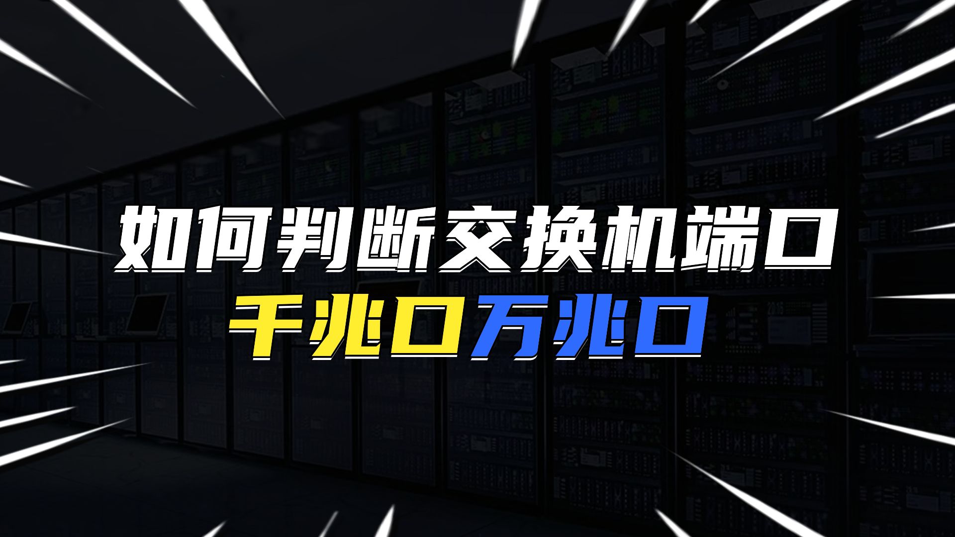 如何判断交换机端口是千兆口还是万兆口?