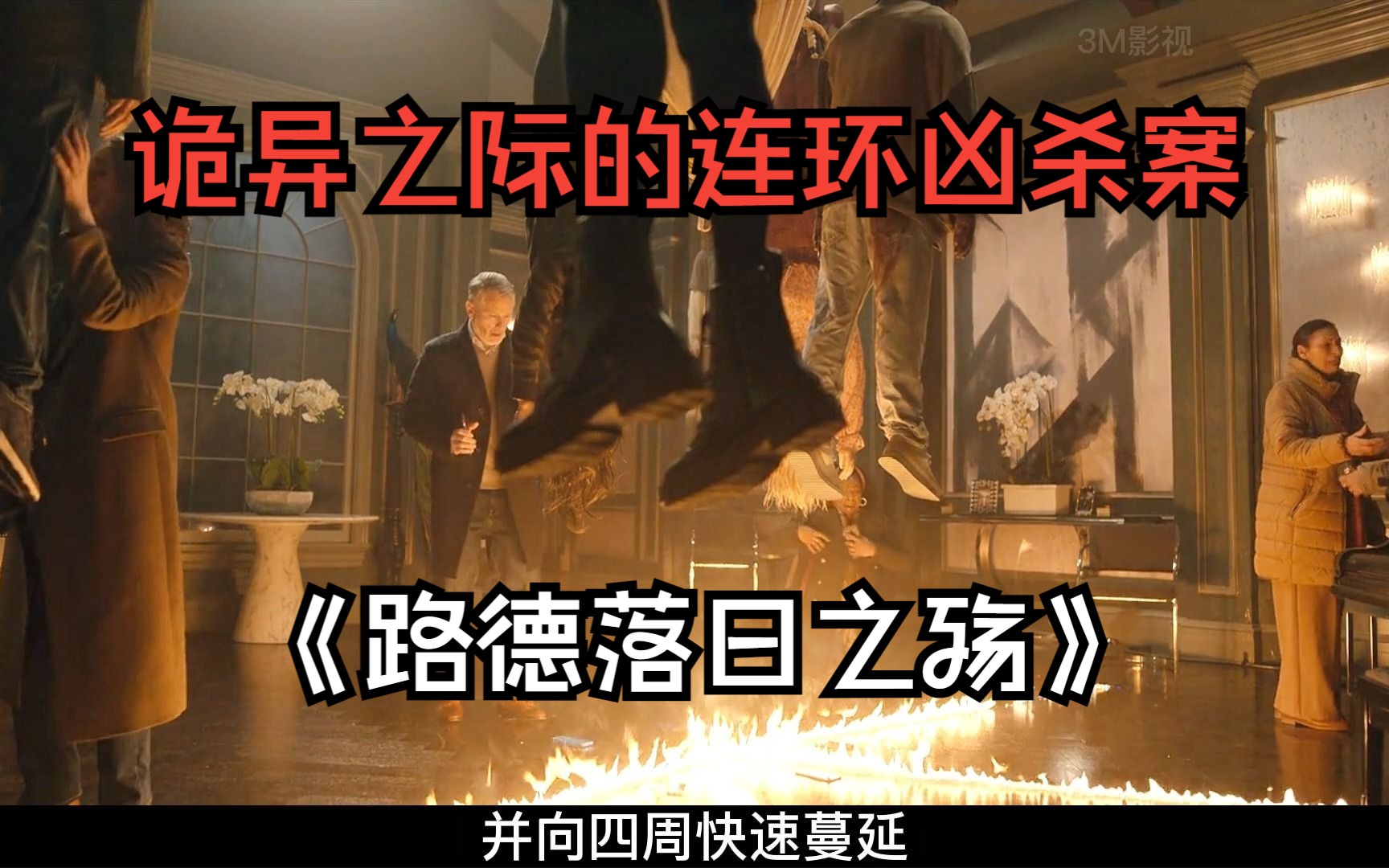 2023惊悚悬疑电影《路德落日之殇》哔哩哔哩bilibili