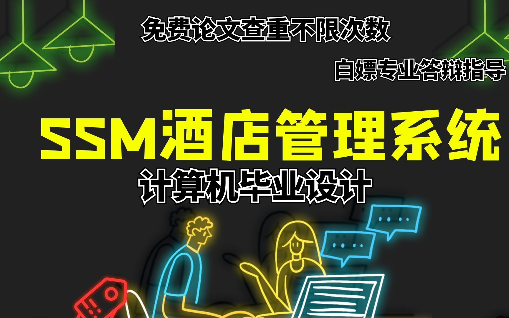 计算机毕设|计算机毕业设计 含论文的ssm实现的酒店管理系统|含源码|送查重哔哩哔哩bilibili