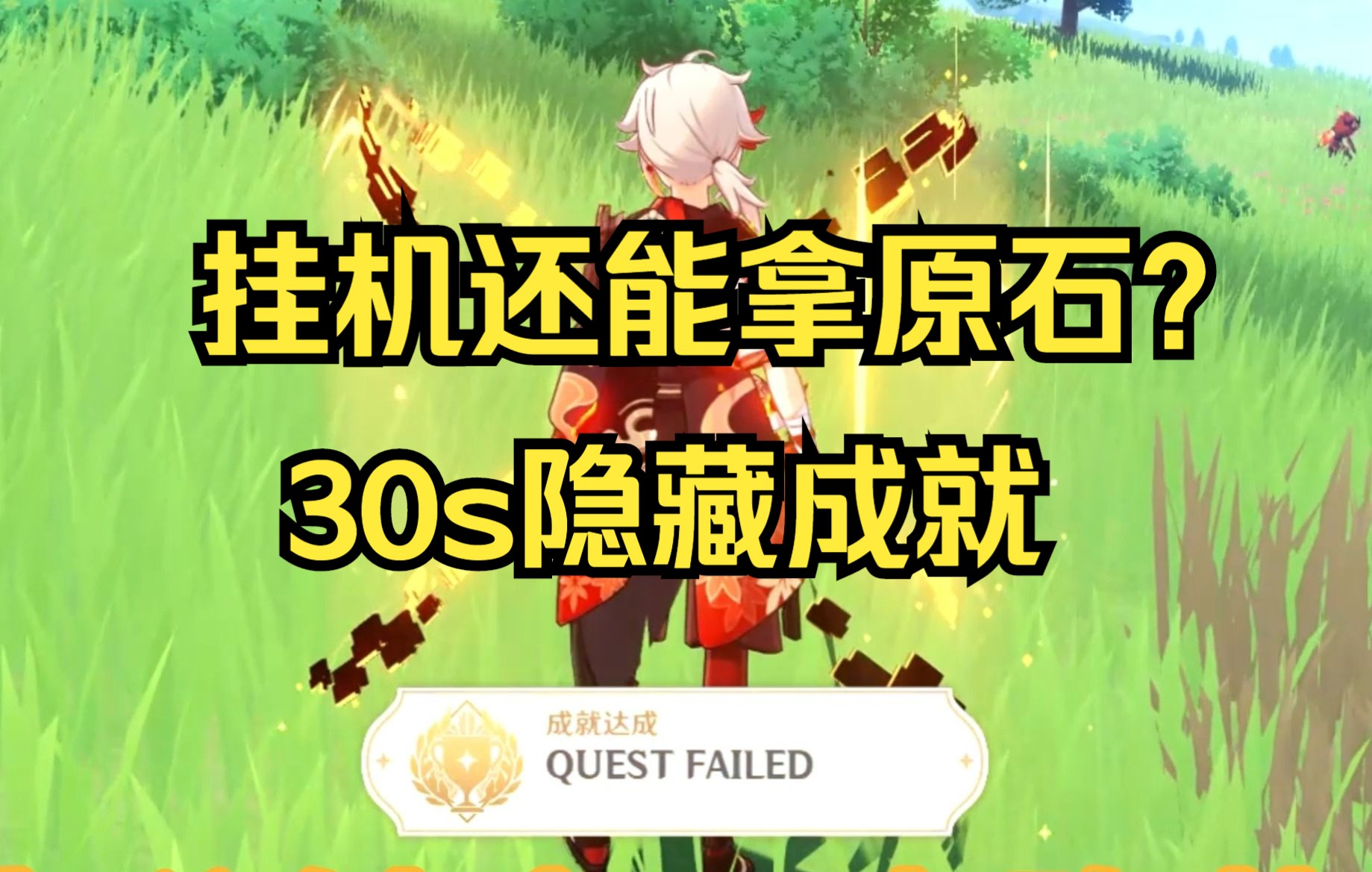 [图]【原神】 挂机十分钟就能白嫖5原石？30秒带你完成隐藏成就QUEST FAILED！#原神攻略 #仲夏幻夜奇想曲 #原神 #原神隐藏成就