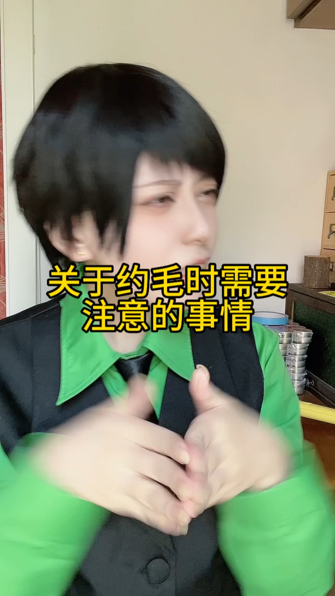 关于约毛时的注意事项!!非常重要!!哔哩哔哩bilibili