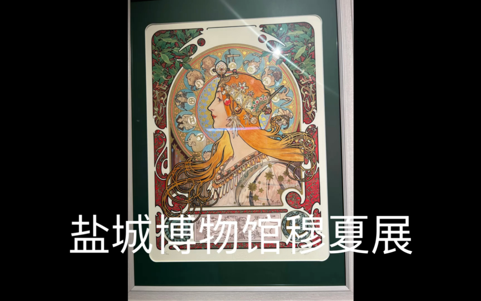 盐城市博物馆穆夏展2.14