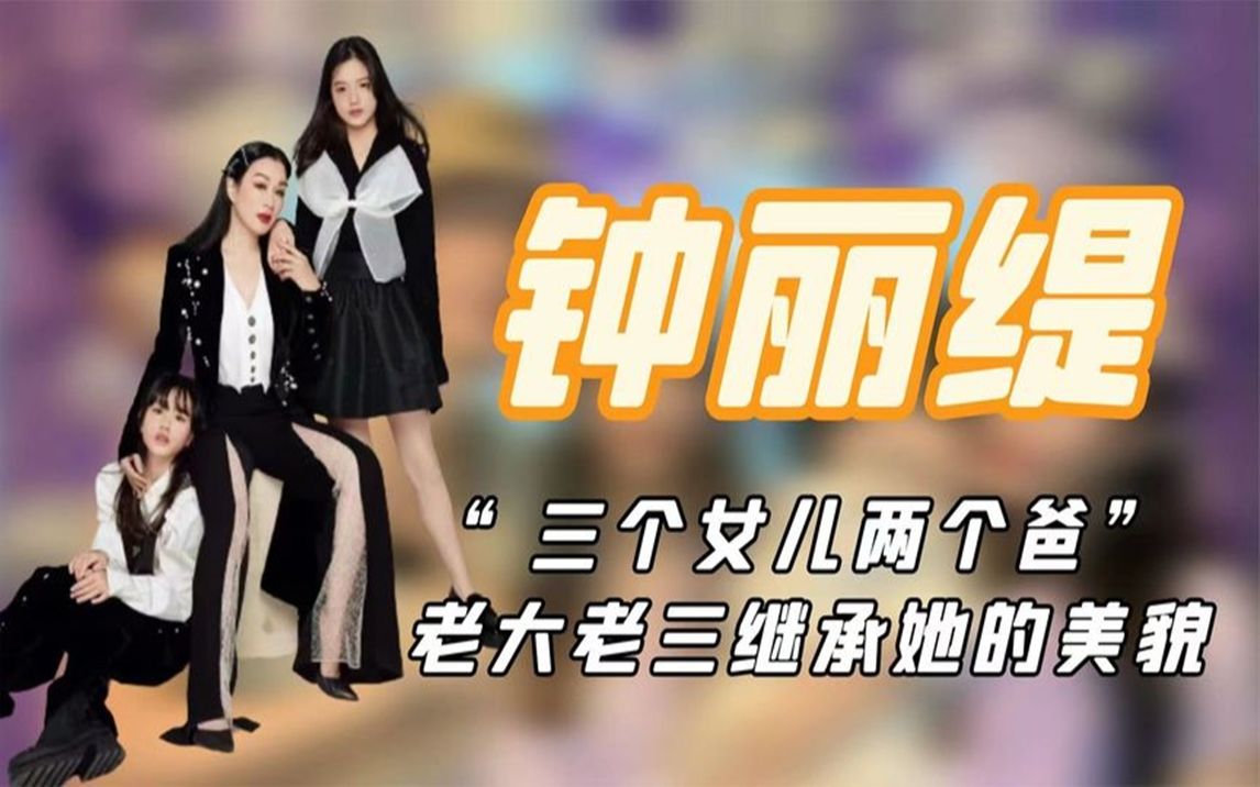 [图]钟丽缇三个女儿：老大和她最像，老二因长相遭群嘲，老三最可爱！