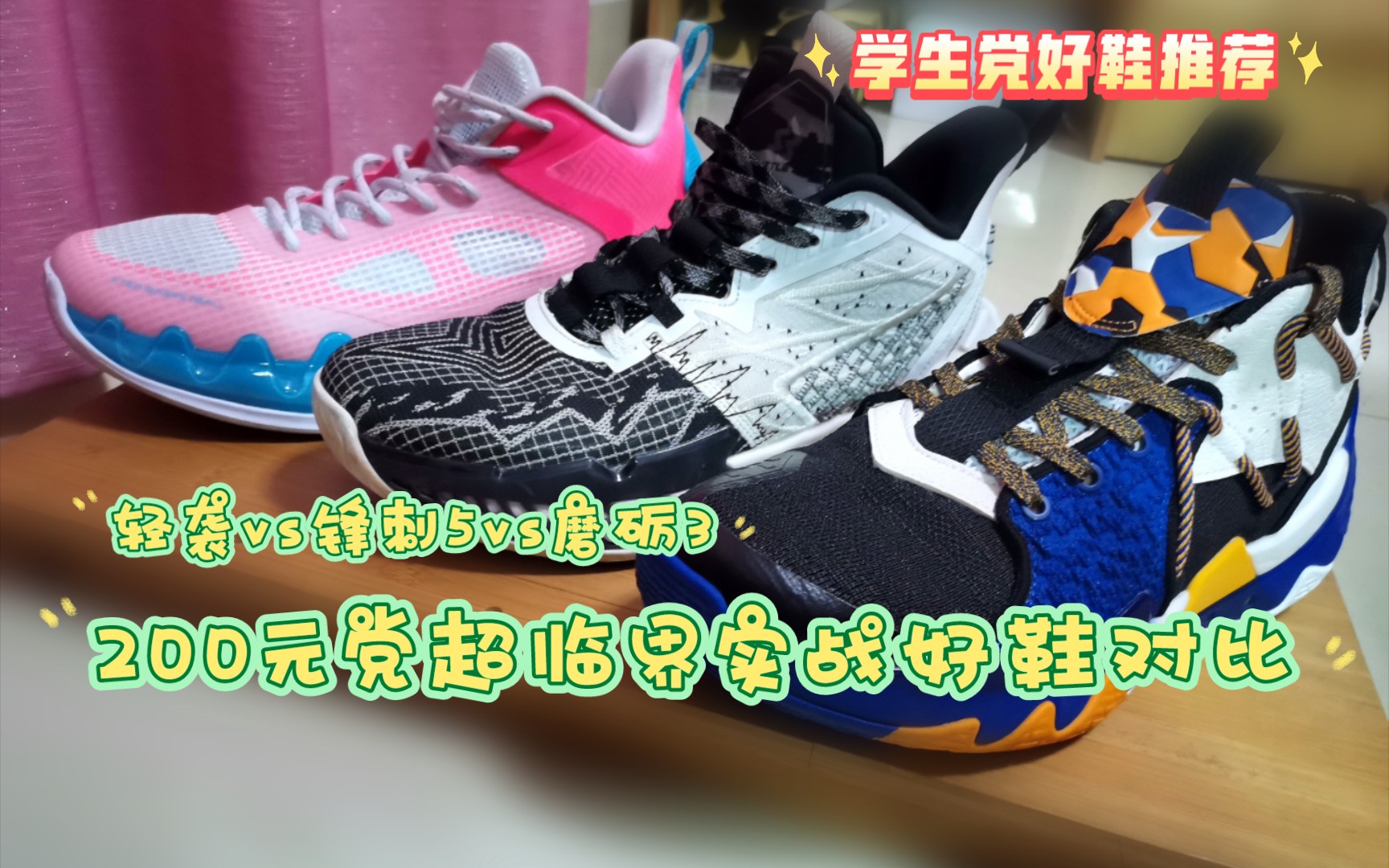 蜂刺5vs特步轻袭vs磨砺3!