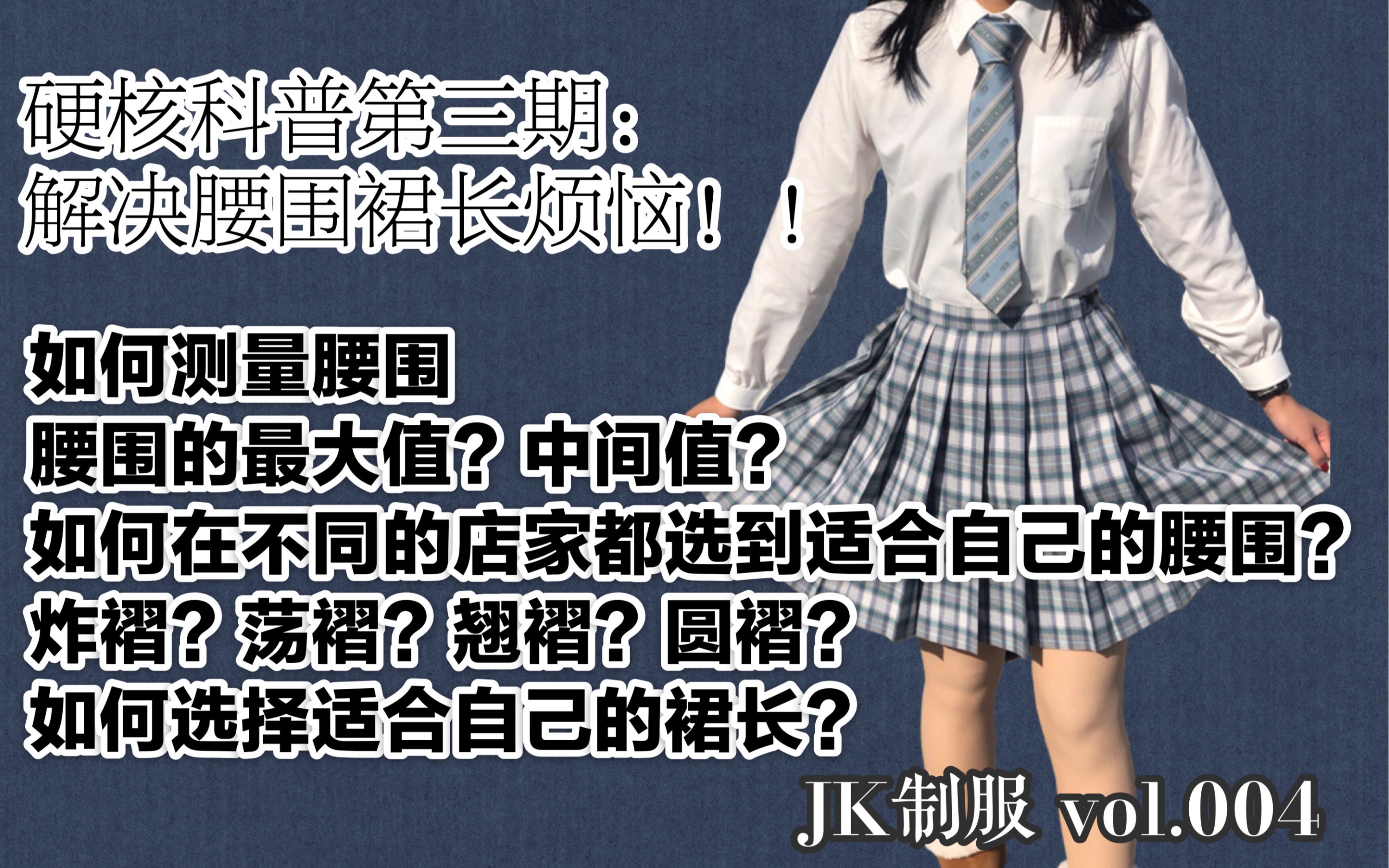 JK制服 vol.004|硬核科普(三)|JK制服腰围裙长究竟怎么选?!哔哩哔哩bilibili