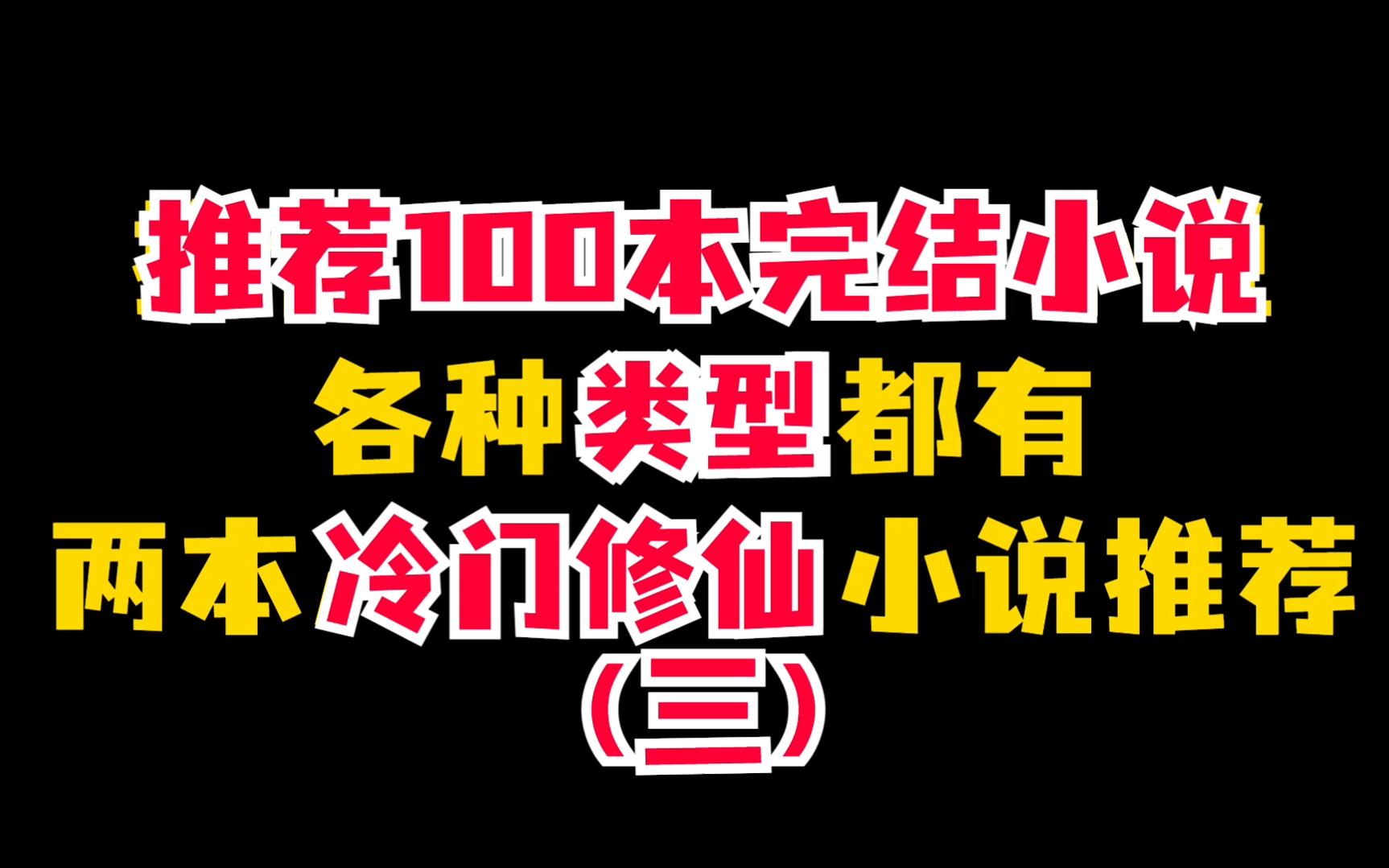 两本燃爆的冷门修仙小说推荐,赶紧收藏起来吧哔哩哔哩bilibili