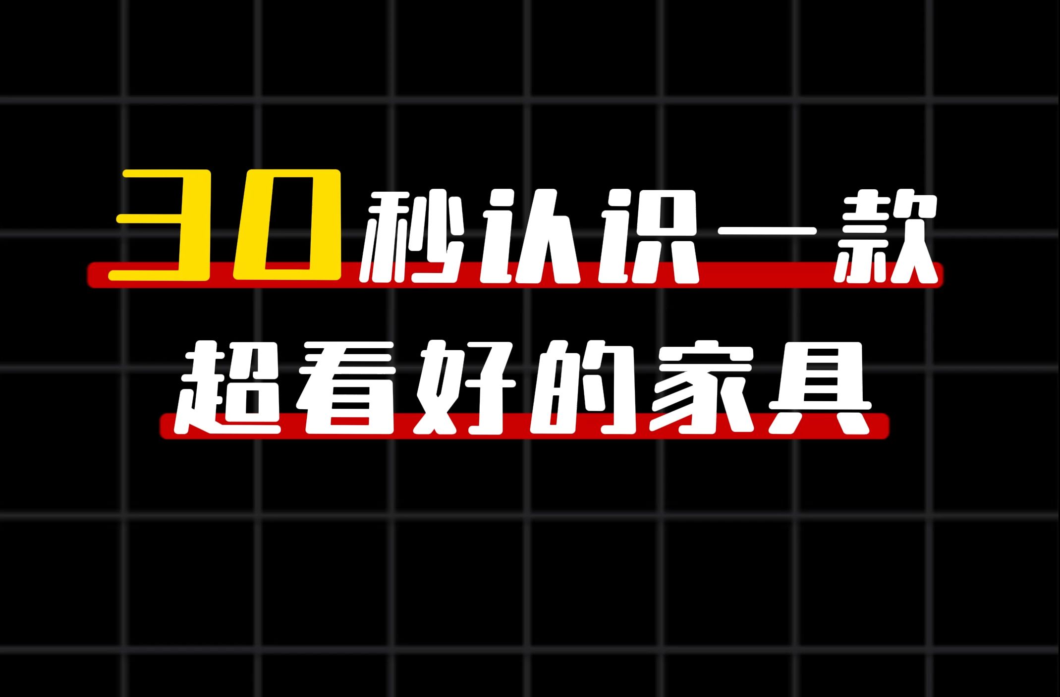 30秒认识一款家具:鸟巢沙发哔哩哔哩bilibili