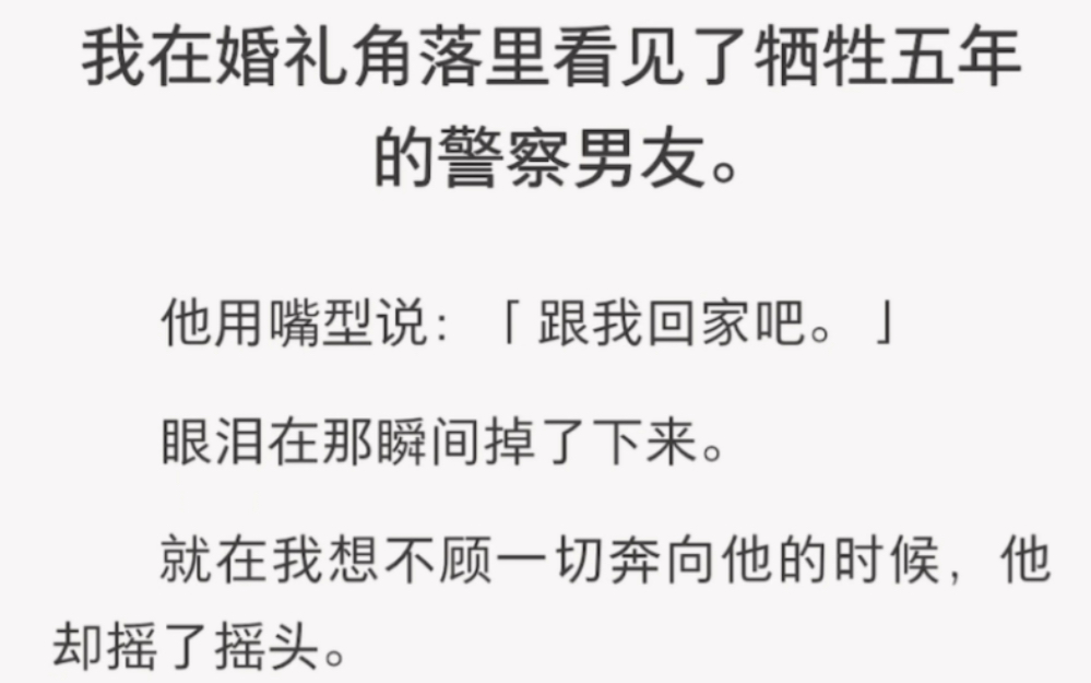 我在婚礼角落里看见了牺牲五年的警察男友………《陌生四月》短篇小说哔哩哔哩bilibili