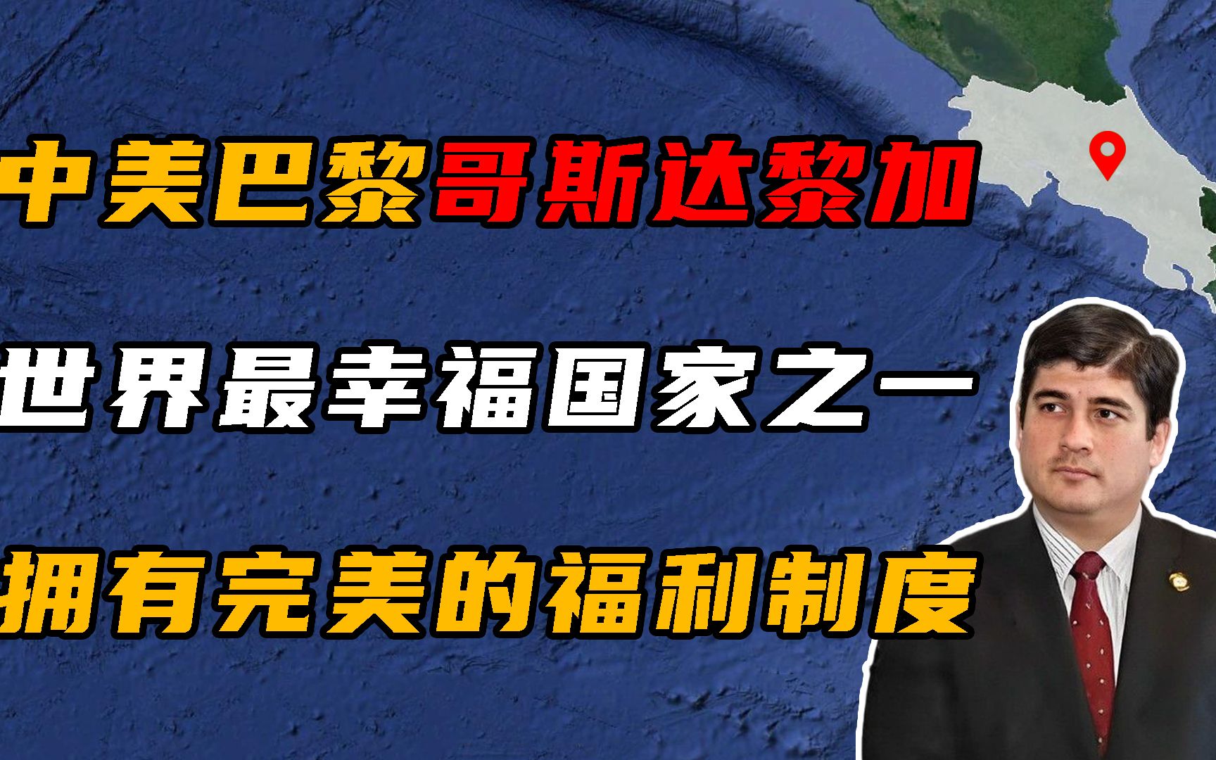 “中美洲巴黎”哥斯达黎加,最幸福国家之一,福利制度堪称完美!哔哩哔哩bilibili