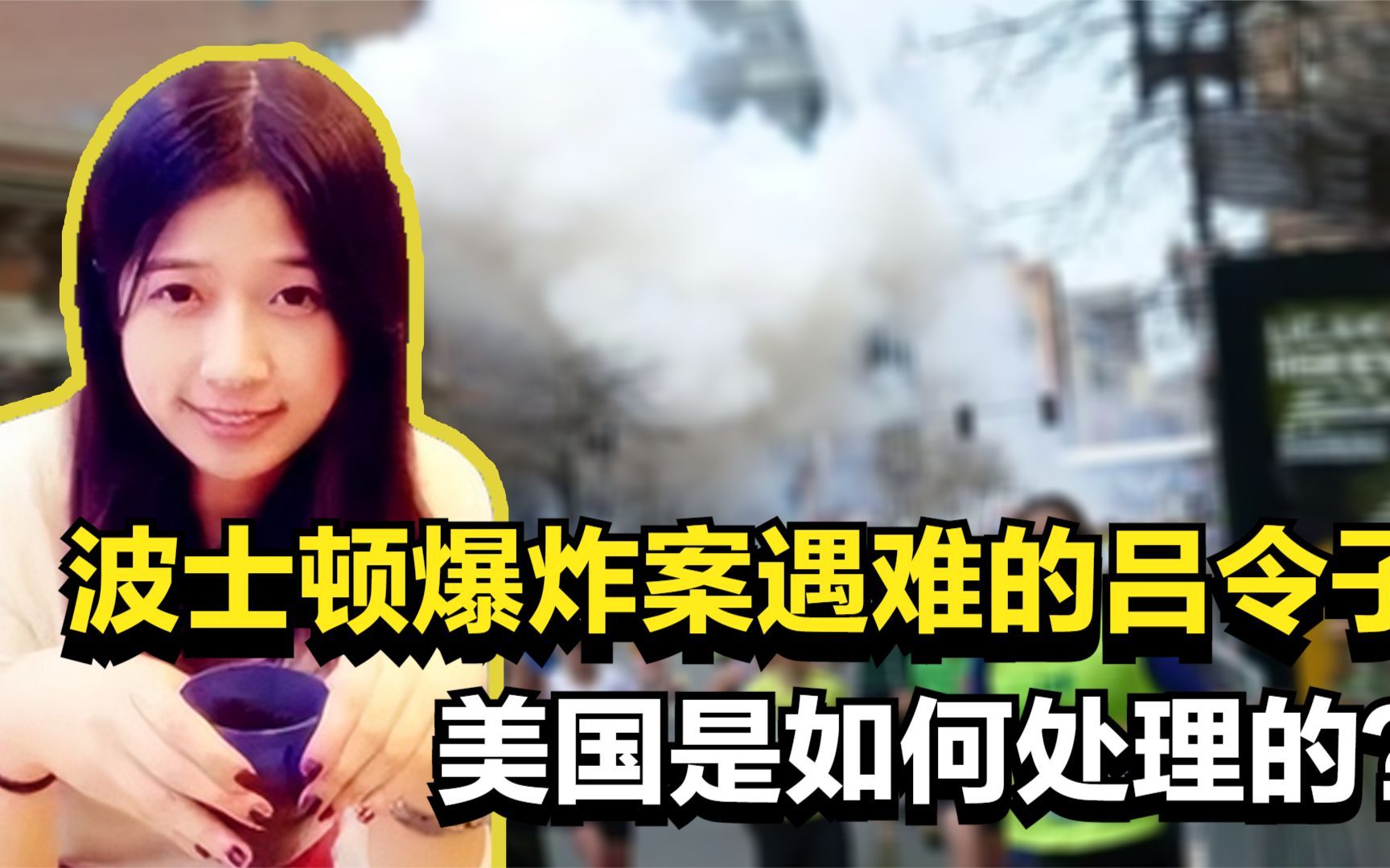 10年前,在波士顿爆炸案遇难的中国女孩吕令子,美国如何处理的?