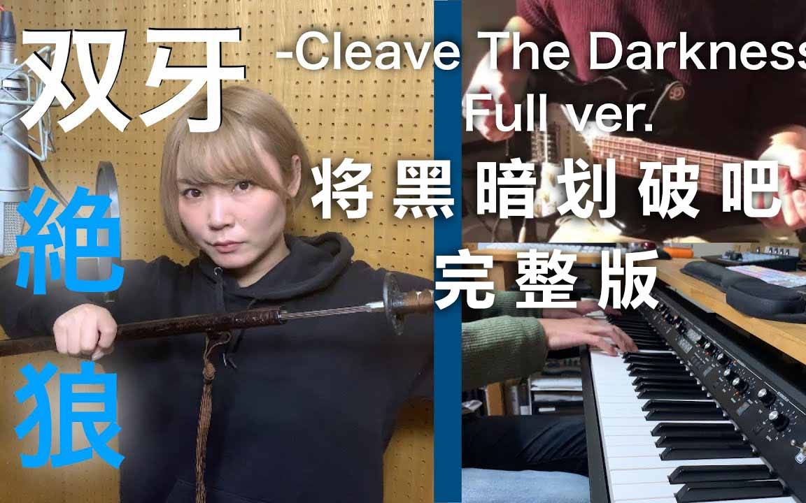 [图]Iyo -（双牙 –划破黑暗– 完整版）双牙 –Cleave The Darkness– Full Ver. - 游戏 CR绝狼 原创歌曲 中文歌词字幕