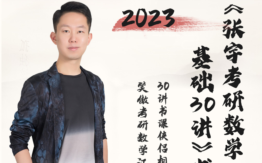 考研数学张宇基础30讲 - 影音视频 - 小不点搜索