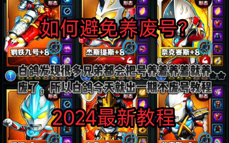 [图]《奥特曼系列OL 全网最详细版本不废号攻略2024新版》