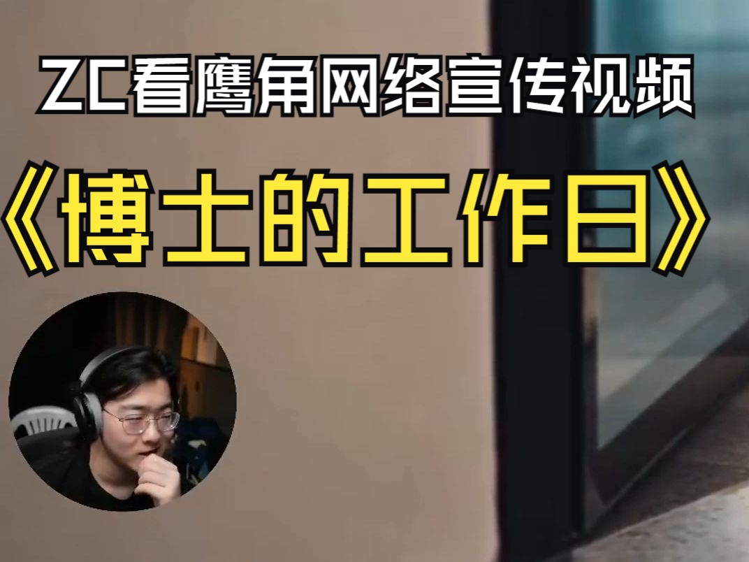 【ZC/趣事】ZC看鹰角网络宣传视频:这就是为了校招哔哩哔哩bilibili明日方舟