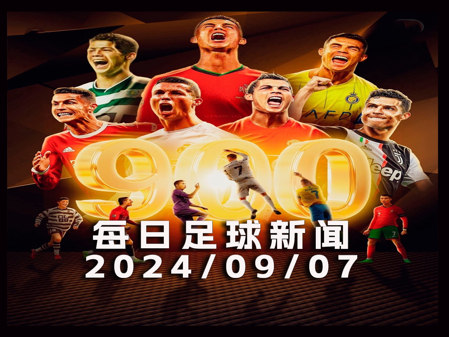 每日足球新闻:c罗打进生涯第900球纪录!下一步向1000球发起挑战!