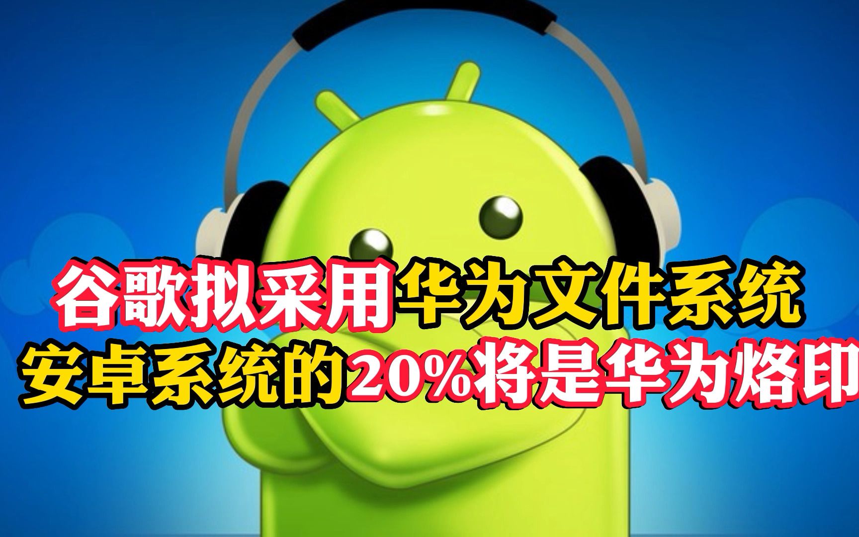 谷歌拟采用华为EROFS文件系统,安卓系统的20%将会是华为烙印哔哩哔哩bilibili