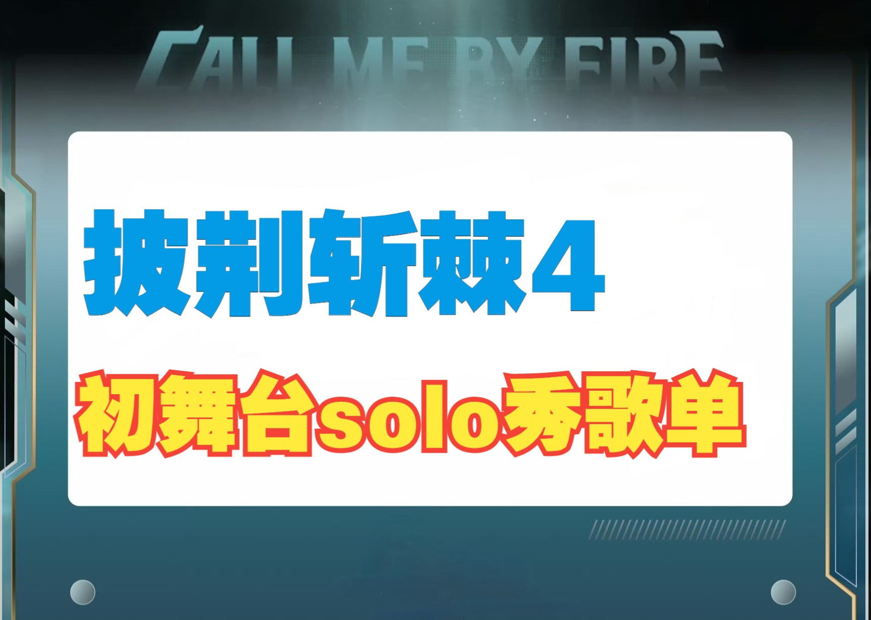 [图]【披荆斩棘4】初舞台solo秀·哥哥组，选曲歌单抢先听！