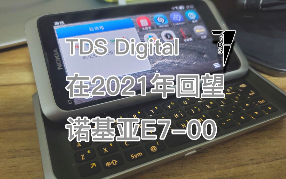 TDS数码  【老吾老】在2021年回望诺基亚E700哔哩哔哩bilibili