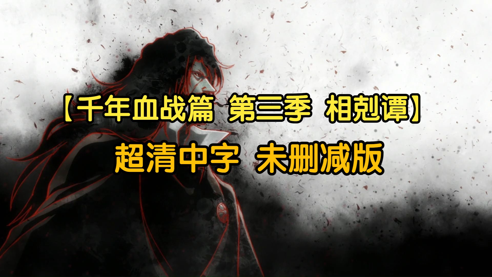 [图]死神千年血战篇 第三季 相剋谭 EP1~2合集 超清中字