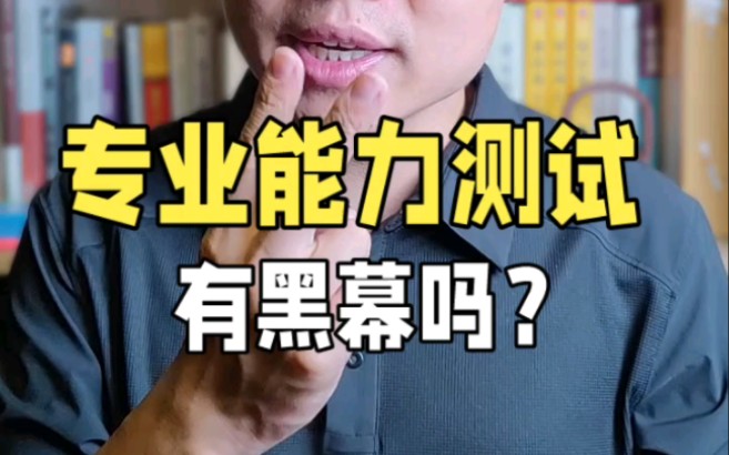 公考中的专业能力测试,很难?哔哩哔哩bilibili