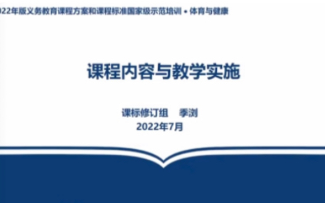 2022版体育与健康课程标准解读:课程内容与教学实施哔哩哔哩bilibili