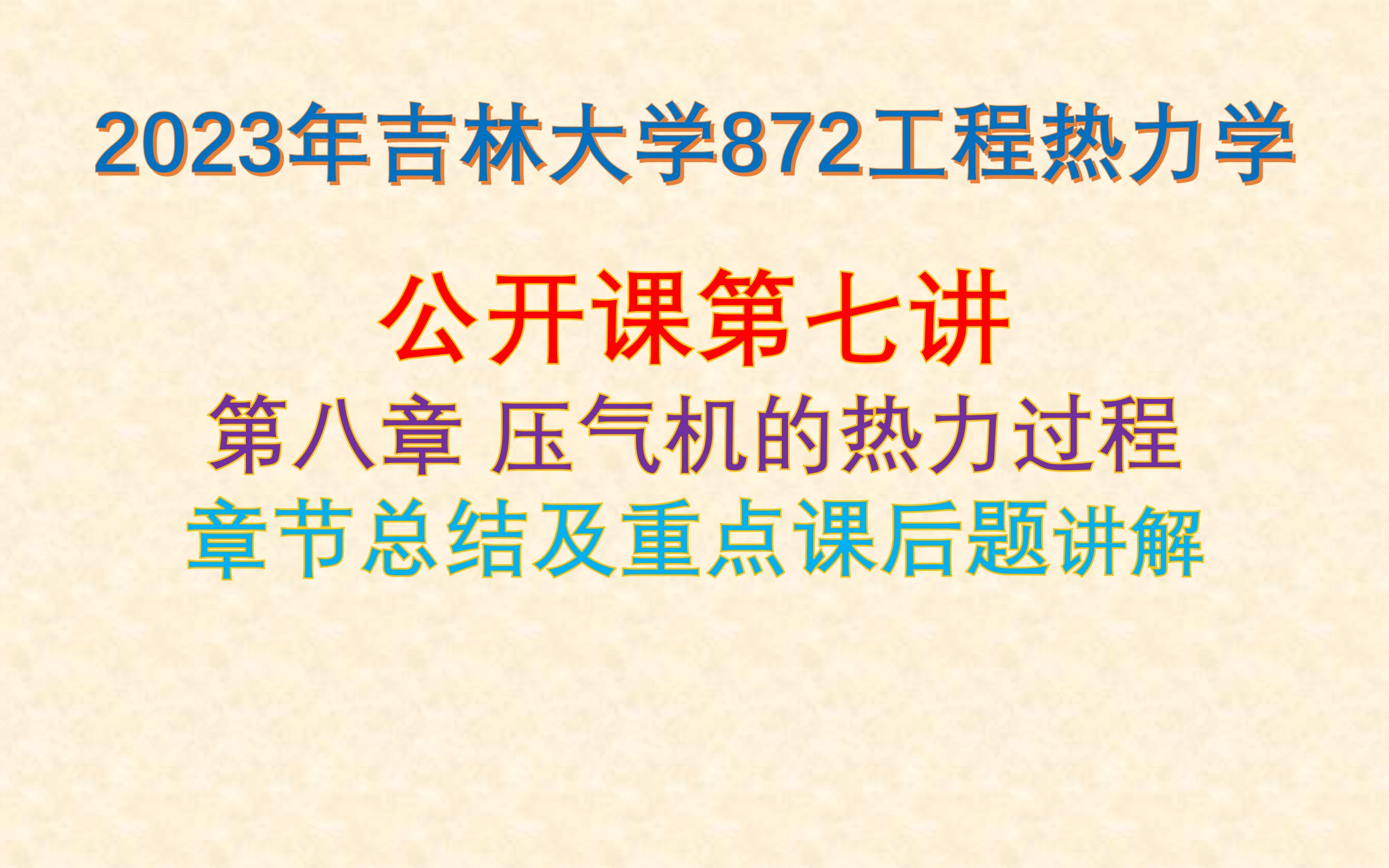 [图]【872工程热力学】23考研公开课第七讲|第八章总结及重点题目讲解