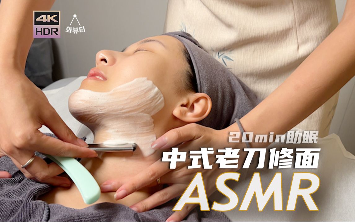 [图][ASMR] 我敢说这声音真的很好睡·老刀修面｜沉浸式体验助眠