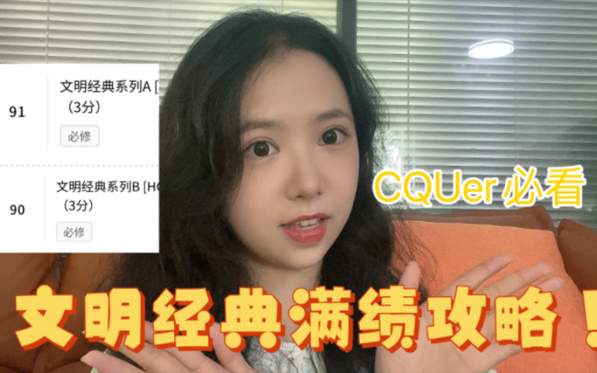 CQUer必看!文明经典满绩攻略!重庆大学新生看过来!哔哩哔哩bilibili