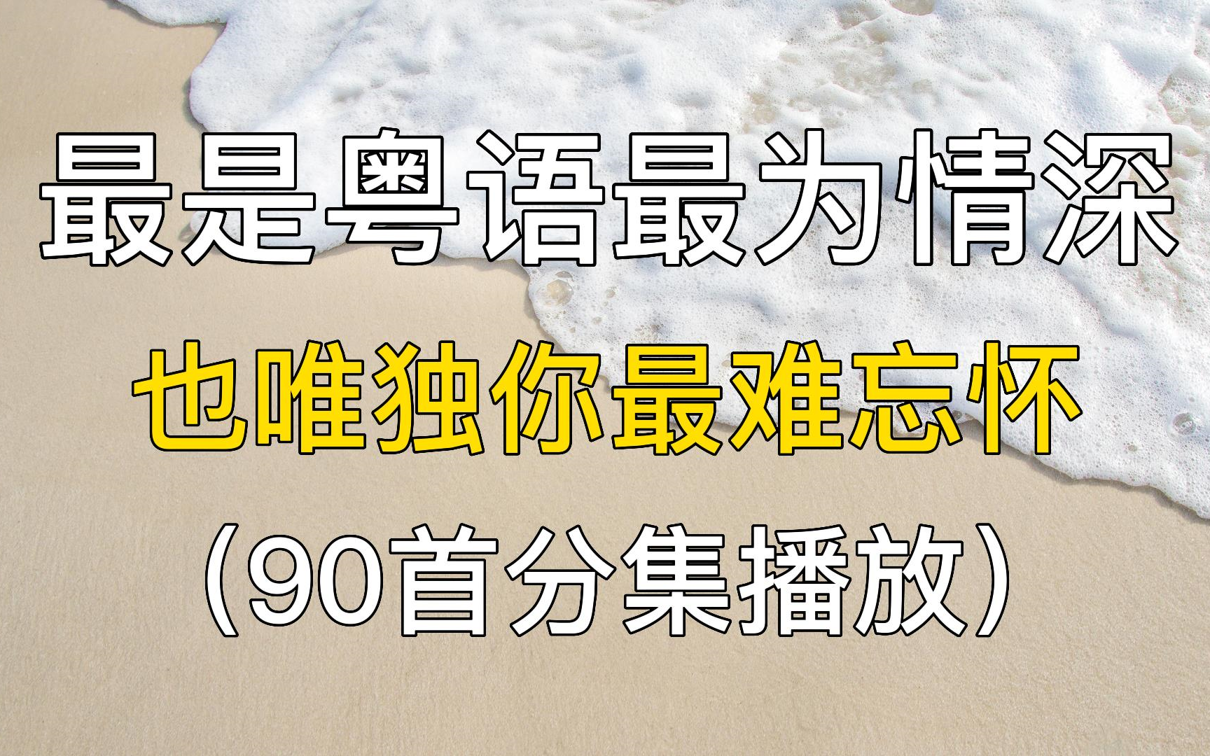 90首歌曲精选推荐:最是粤语最为情深 也唯独你最难忘怀,经典粤语歌曲 粤语金曲合集 粤语老歌经典大全 好听的经典粤语金曲 合集哔哩哔哩bilibili