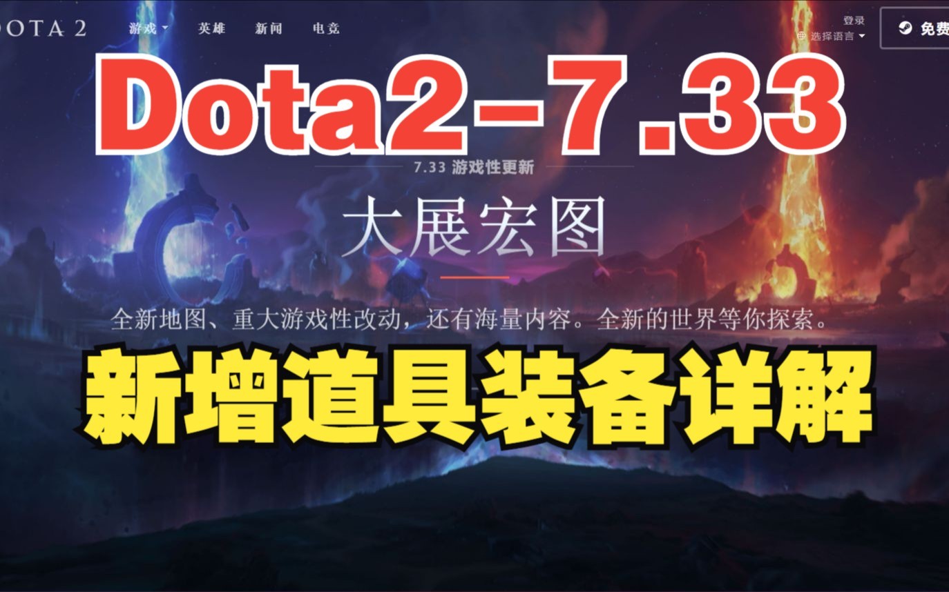 【三好大叔Dota2】7.33更新讲解 新增装备道具详解DOTA2