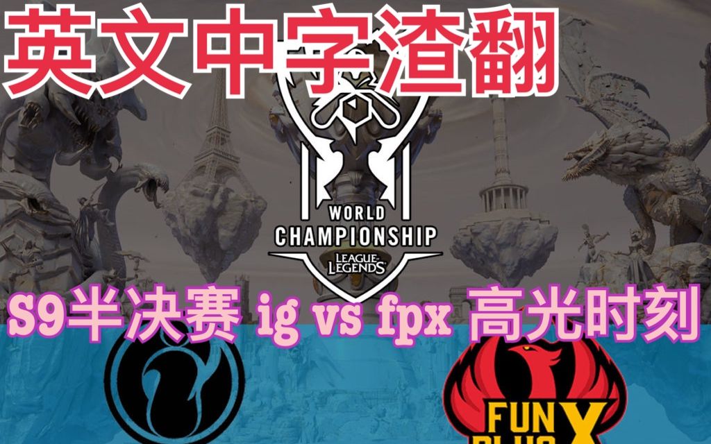 [英文流中字渣翻]s9半决赛 fpx vs ig 前两把高光时刻英文流解说 欢迎