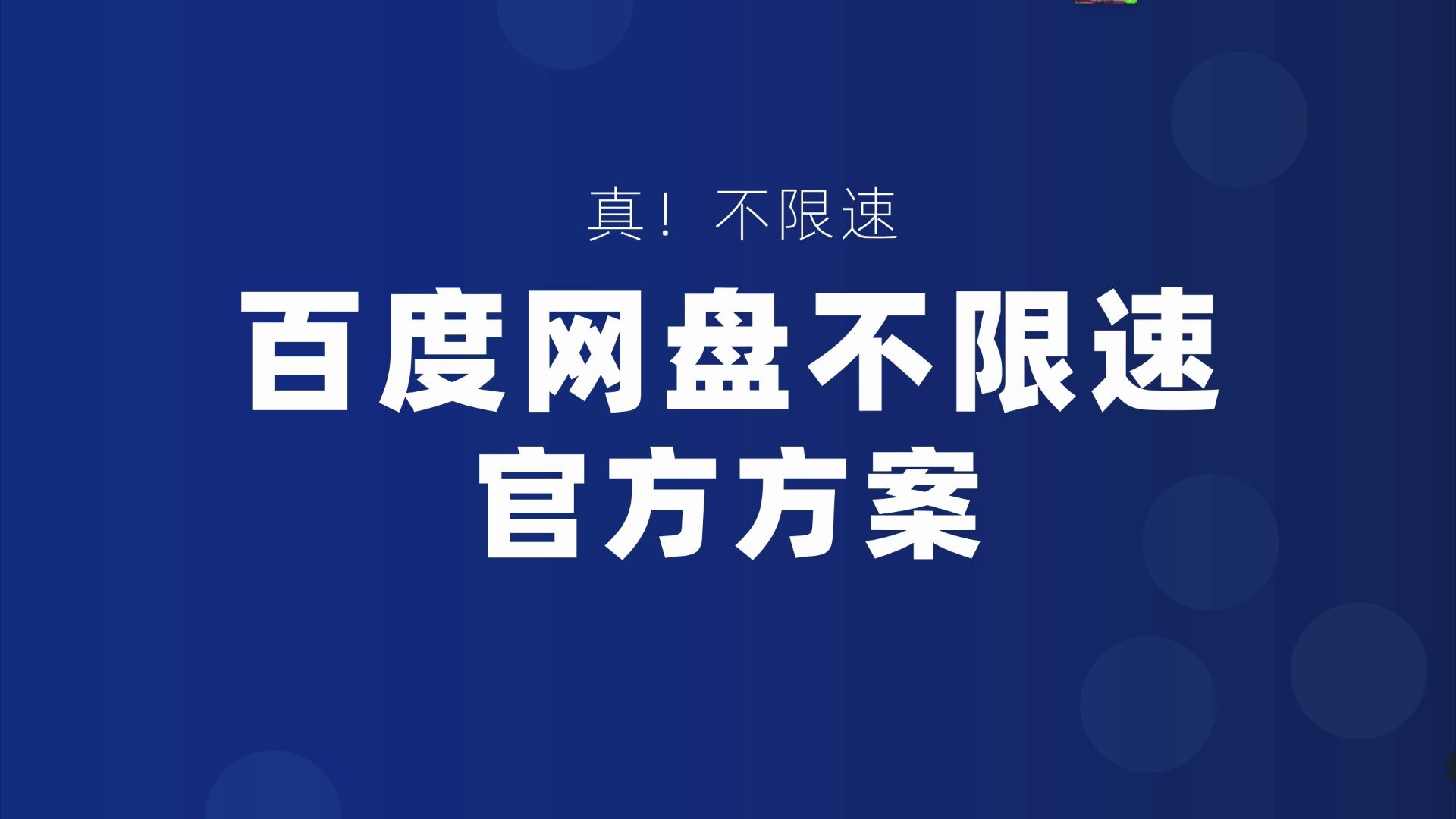 实测:真!百度网盘不限速,无封号风险.官方方案,无须破解,不需要第三方软件哔哩哔哩bilibili