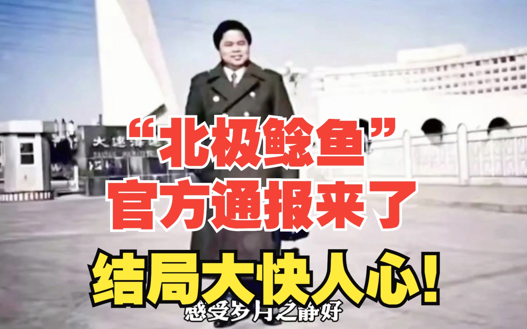 大快人心!“北极鲶鱼”官方通报来了!爷爷开除、上亿财产没收、给予退休金.哔哩哔哩bilibili