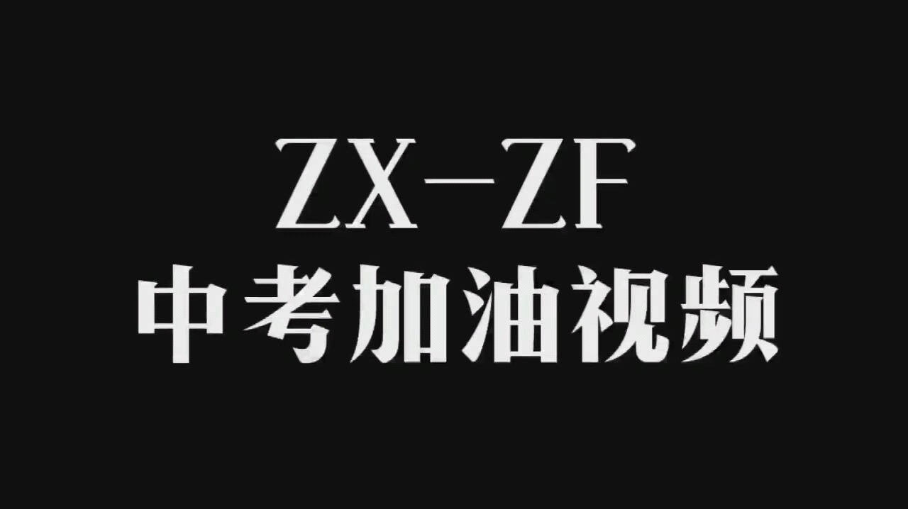 2019中大附中中考加油视频【执信版】哔哩哔哩bilibili