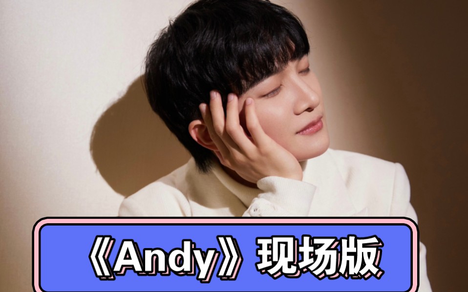 [图]【周深】时光音乐会《Andy》彩排版。感谢小-星-空的投喂哦