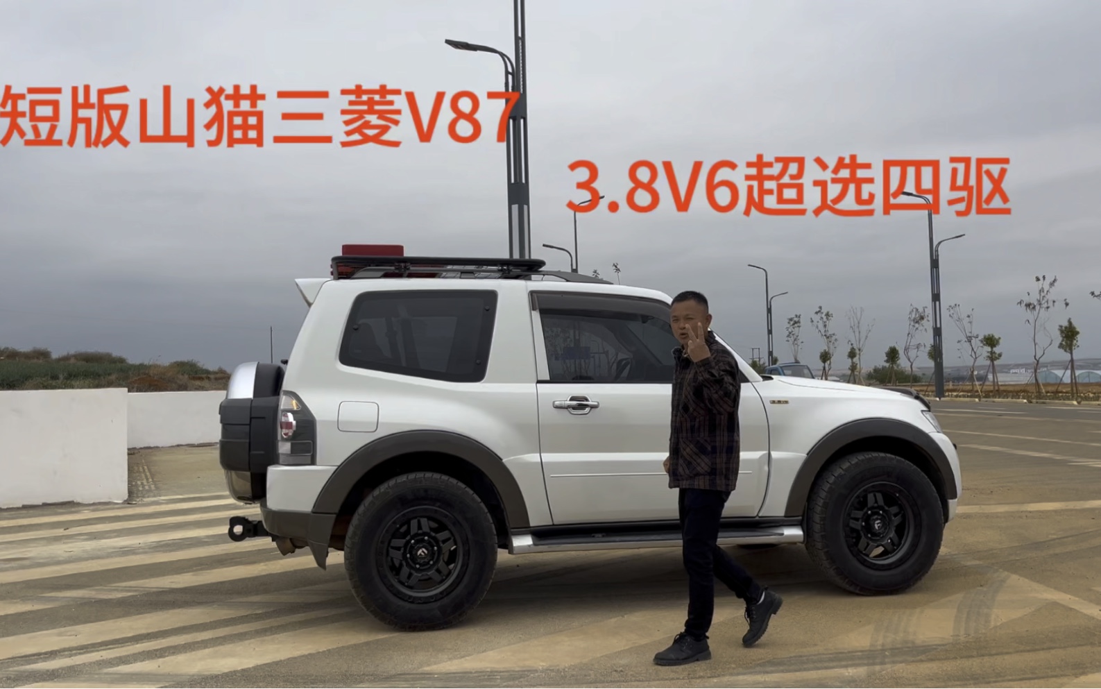 三菱V2系列和EVO延续改款车型的短版山猫帕杰罗V87,3.8V6超选哔哩哔哩bilibili