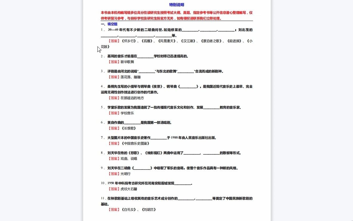 [图]C490001【基础】2024年上海音乐学院1301艺术学理论《711音乐学综合理论之中国近现代音乐史》考研基础训练590题（填空+名词解释+简答+论述题）资料