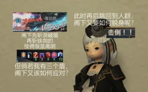 Download Video: 【FF14战场】阁下先破盾再斩铁剑，已经超越普通武士了，但如果我有三个盾呢？