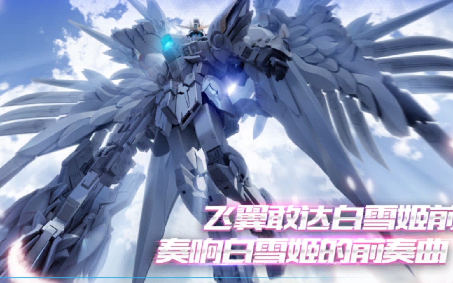 敢达争锋对决飞翼高达白雪姬掉毛试玩