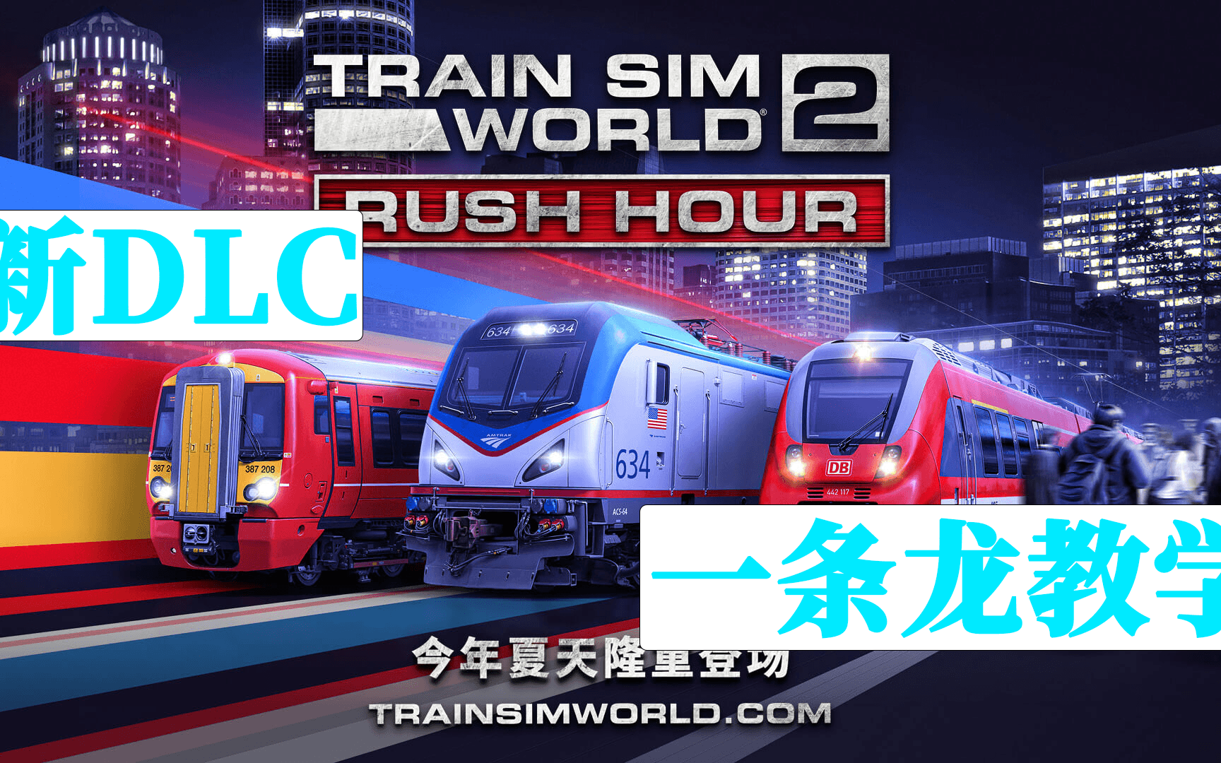 [图]【TSW2】更新中-新DLC 高峰时刻/RUSH HOUR教学