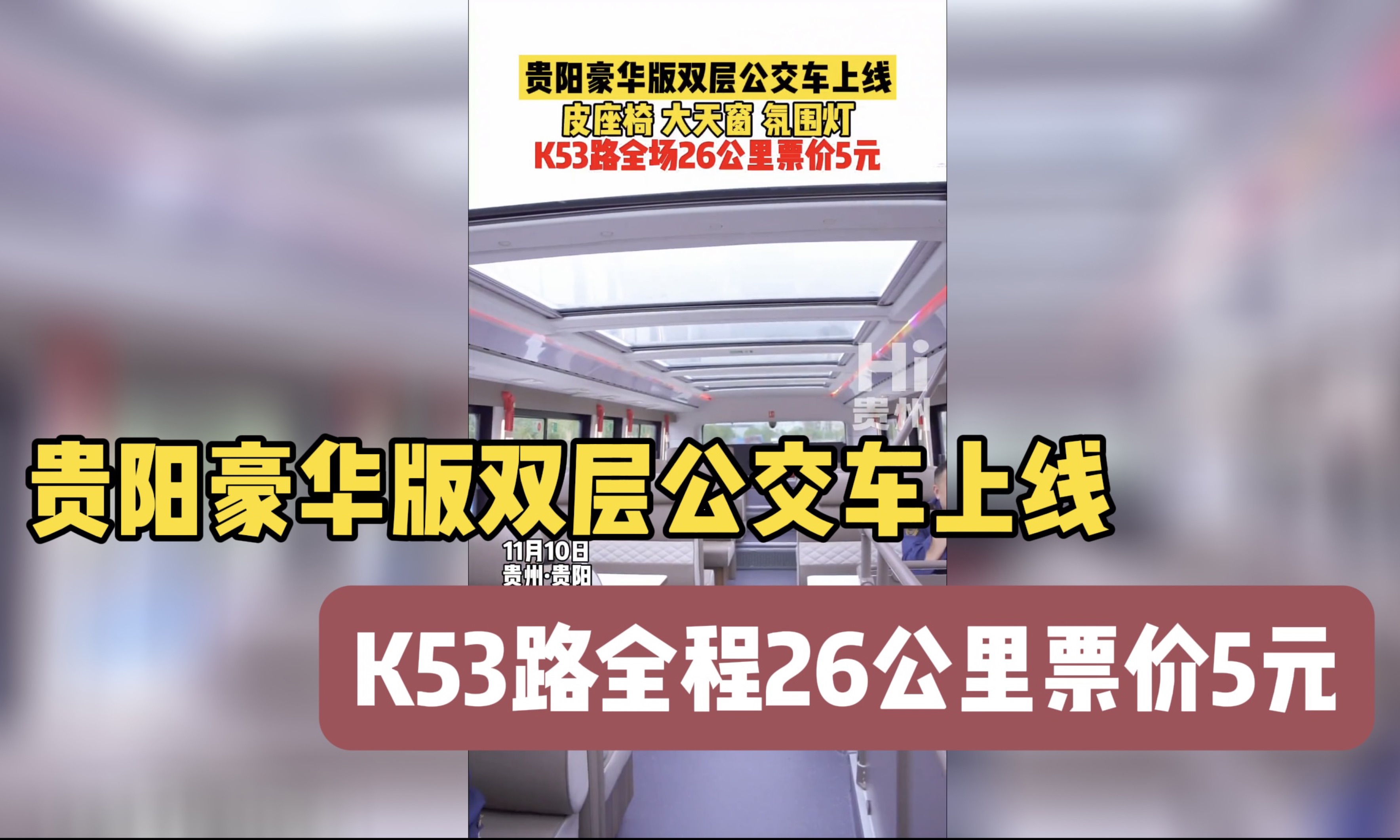 贵阳豪华版双层公交车上线,皮座椅 大天窗 氛围灯 K53路全程26公里票价5元!!!哔哩哔哩bilibili