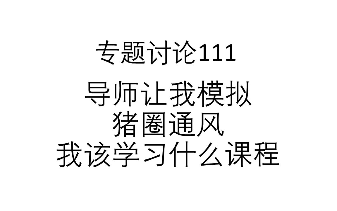 专题讨论111导师让我模拟猪圈通风我该学习什么课程哔哩哔哩bilibili