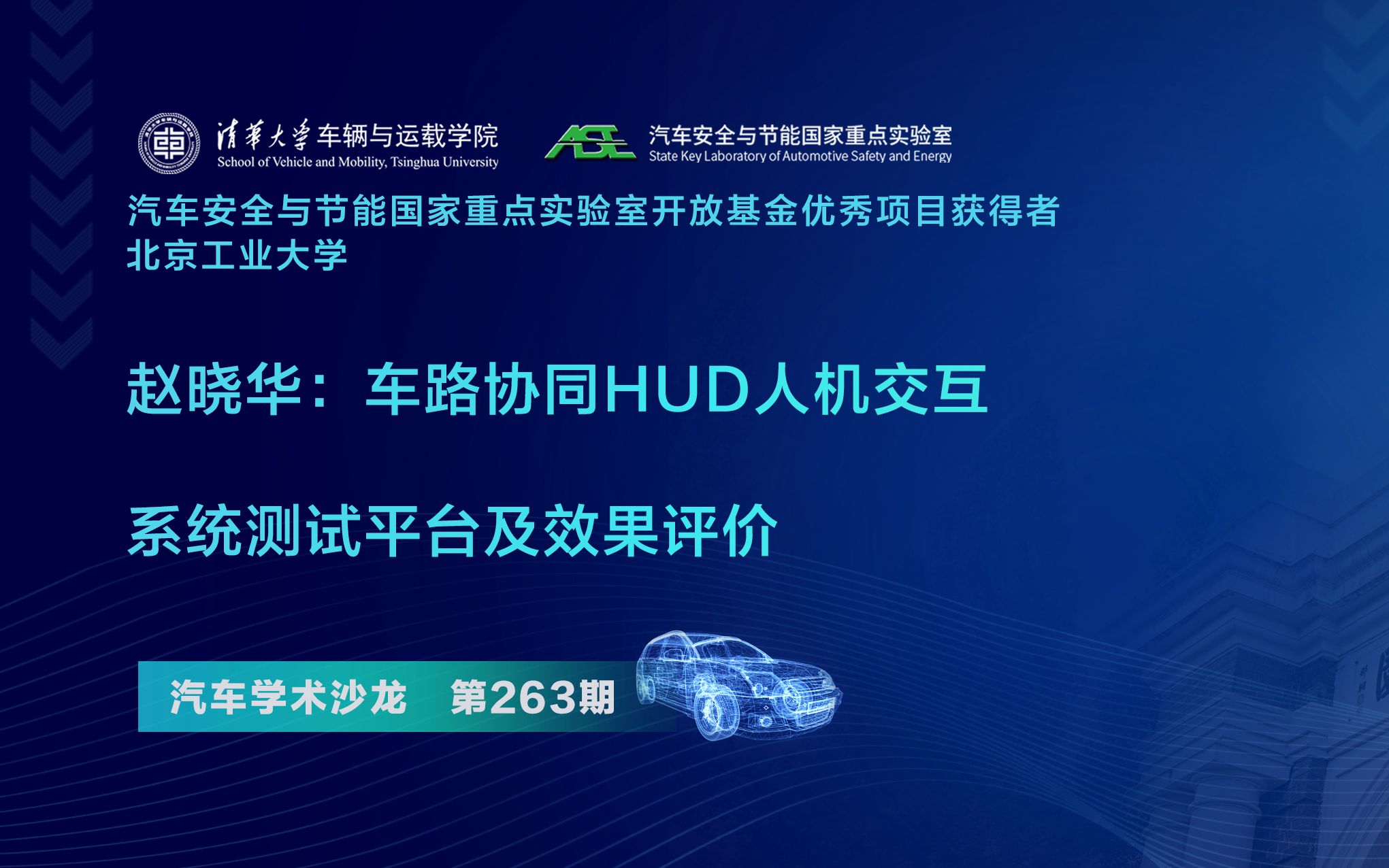 【汽车学术沙龙】赵晓华:车路协同HUD人机交互系统测试平台及效果评价哔哩哔哩bilibili