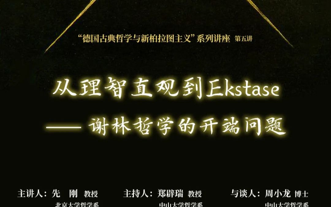 [图]先刚 ：从理智直观到Ekstase——谢林哲学的开端问题 |“德国古典哲学与新柏拉图主义”系列讲座第五讲