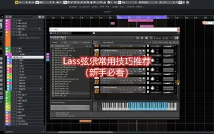 Download Video: Lass弦乐编曲常用技巧使用推荐(新手必看）