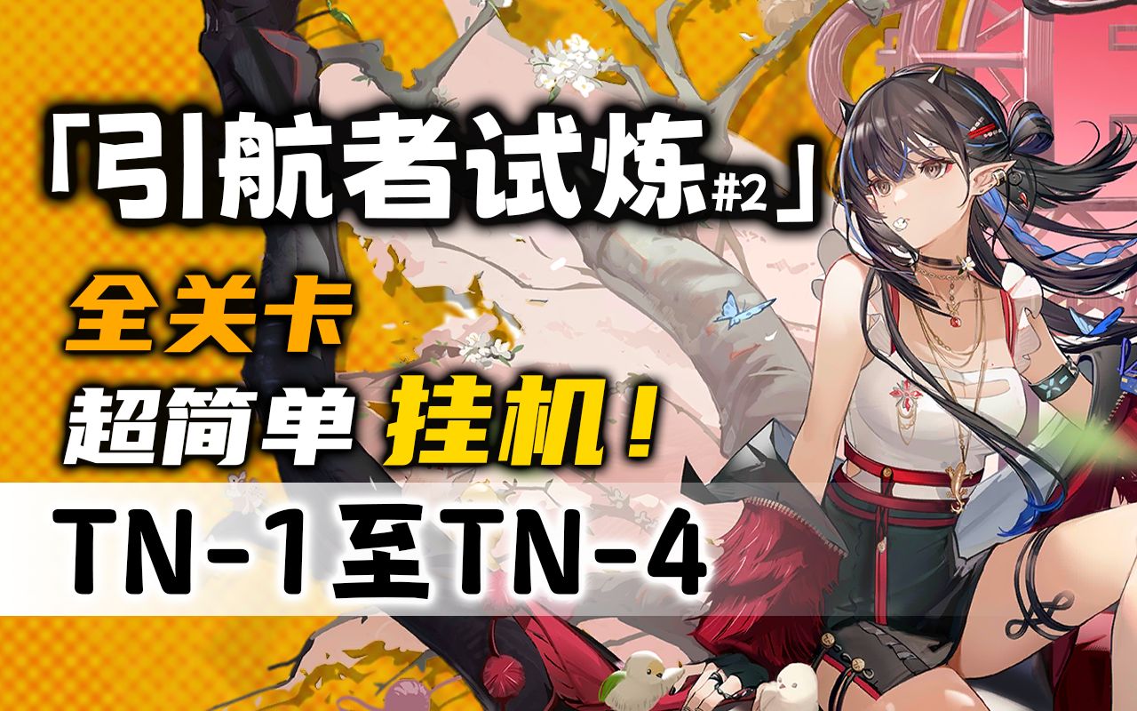 [图]【引航者试炼#2】TN-1至TN-4【摆完挂机】简单好抄《明日方舟》活动攻略合集（含TN-2 TN-3 任务 初始+定向+恢宏试炼/最终试炼）