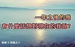 Télécharger la video: 【凱晰x塔羅占卜】一年之後的我，有什麼話想對現在的我說 - 中文疗愈塔罗